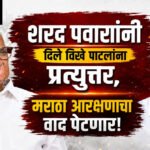 sharad pawar : शरद पवारांनी दिले विखे पाटलांना प्रत्युत्तर, मराठा आरक्षणाचा वाद पेटणार