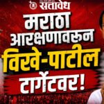 Maratha Reservation : मराठा आरक्षणावरून विखे-पाटील टार्गेटवर