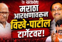 Maratha Reservation : मराठा आरक्षणावरून विखे-पाटील टार्गेटवर