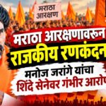 Manoj Jarange : मराठा आरक्षणावरून राजकीय रणकंदन! मनोज जरांगे यांचा शिंदे सेनेवर गंभीर आरोप