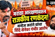 Manoj Jarange : मराठा आरक्षणावरून राजकीय रणकंदन! मनोज जरांगे यांचा शिंदे सेनेवर गंभीर आरोप