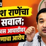 Nitesh Rane : मुस्लिमांच्या कार्यक्रमात हिंदूंना परवानगी नसते मग गरब्यात मुस्लिमांना का?