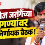 Manoj jarange : मनोज जरांगेंच्या मागण्यांवर आज निर्णायक बैठक !