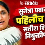Sunetra Pawar : सुनेत्रा पवारांची पहिलीच सही सतीश शिंदेंच्या नियुक्तीपत्रावर!