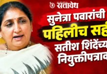 Sunetra Pawar : सुनेत्रा पवारांची पहिलीच सही सतीश शिंदेंच्या नियुक्तीपत्रावर!