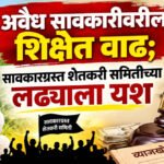 illegal moneylending : अवैध सावकारीवरील शिक्षेत वाढ; सावकारग्रस्त शेतकरी समितीच्या लढ्याला यश