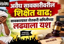 illegal moneylending : अवैध सावकारीवरील शिक्षेत वाढ; सावकारग्रस्त शेतकरी समितीच्या लढ्याला यश
