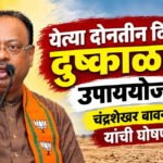 Chandrashekhar bawankule : येत्या दोनतीन दिवसात दुष्काळावर उपाययोजना; चंद्रशेखर बावनकुळे यांची घोषणा