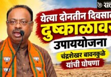 Chandrashekhar bawankule : येत्या दोनतीन दिवसात दुष्काळावर उपाययोजना; चंद्रशेखर बावनकुळे यांची घोषणा