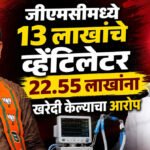 Amravati district womens hospital : जीएमसीमध्ये १३ लाखांचे व्हेंटिलेटर २२.५५ लाखांना खरेदी केल्याचा आरोप