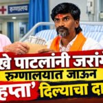 Sanjay Lakhe Patil : विखे पाटलांनी जरांगेंना रुग्णालयात जाऊन ‘हप्ता’ दिल्याचा दावा