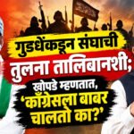Krushna Khopde, Prafulla Gudadhe : गुडधेंकडून संघाची तुलना तालिबानशी; खोपडे म्हणतात, ‘काँग्रेसला बाबर चालतो का?’