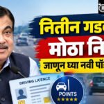 Nitin Gadkari : नियम तोडाल तर फक्त चालान नाही, थेट लायसन्स रद्द!