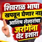 Ashish Shelar, Manoj Jarange : शिवराळ भाषा खपवून घेणार नाही, आशिष शेलारांचा जरांगेंना थेट इशारा