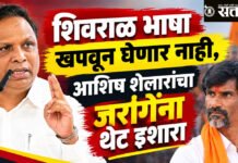 Ashish Shelar, Manoj Jarange : शिवराळ भाषा खपवून घेणार नाही, आशिष शेलारांचा जरांगेंना थेट इशारा