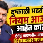 Devendra Fadnavis : दुष्काळी मदतीचे नियम आजचे आहेत का?; देवेंद्र फडणवीस यांचा विरोधकांवर घणाघात