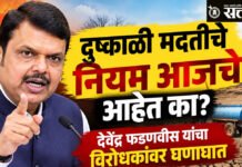 Devendra Fadnavis : दुष्काळी मदतीचे नियम आजचे आहेत का?; देवेंद्र फडणवीस यांचा विरोधकांवर घणाघात