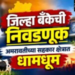 Cooperative sector : जिल्हा बँकेची निवडणूक; अमरावतीच्या सहकार क्षेत्रात धामधूम