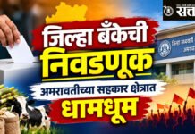 Cooperative sector : जिल्हा बँकेची निवडणूक; अमरावतीच्या सहकार क्षेत्रात धामधूम