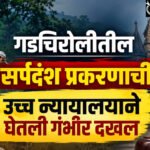 High Court PIL : गडचिरोलीतील सर्पदंश प्रकरणाची उच्च न्यायालयाने घेतली गंभीर दखल