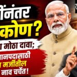 Sanjay Raut : मोदींनंतर ‘तो’ कोण? राऊतांचा मोठा दावा; उपपंतप्रधानपदासाठी संघाच्या मर्जीतील नेत्याचे नाव चर्चेत!