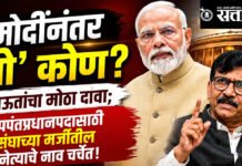 Sanjay Raut : मोदींनंतर ‘तो’ कोण? राऊतांचा मोठा दावा; उपपंतप्रधानपदासाठी संघाच्या मर्जीतील नेत्याचे नाव चर्चेत!