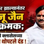 Raju Jain : खासदार झाल्यानंतर राजू जैन आक्रमक; खासगी क्लासेसच्या विरोधात थोपटले दंड !