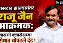Raju Jain : खासदार झाल्यानंतर राजू जैन आक्रमक; खासगी क्लासेसच्या विरोधात थोपटले दंड !