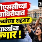 Mpsc exam controversy : ‘लग्न ठरलं होतं, आयोगाने मोडलं!’