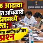 Draught relief meeting : दुष्काळ आढावा बैठकीत अधिकारी मोबाईलमध्ये व्यस्त; प्रशासनाच्या कार्यपद्धतीवर प्रश्न