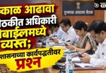 Draught relief meeting : दुष्काळ आढावा बैठकीत अधिकारी मोबाईलमध्ये व्यस्त; प्रशासनाच्या कार्यपद्धतीवर प्रश्न