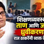 Raj Thackeray : शिक्षणव्यवस्थेतील ताण आणि जातीय ध्रुवीकरणावर राज ठाकरेंनी व्यक्त केली चिंता