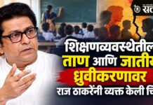 Raj Thackeray : शिक्षणव्यवस्थेतील ताण आणि जातीय ध्रुवीकरणावर राज ठाकरेंनी व्यक्त केली चिंता