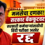 Maharashtra navnirman Sena : मनसेचा दणका! सरकार बॅकफूटवर; सरकारी कर्मचाऱ्यांसाठीची हिंदी परीक्षा अखेर रद्द