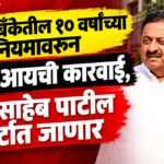 Babasaheb Patil : मोठी बातमी! सहकारमंत्र्यांच्या संचालकपदावर टांगती तलवार!