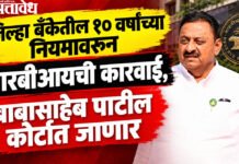 Babasaheb Patil : मोठी बातमी! सहकारमंत्र्यांच्या संचालकपदावर टांगती तलवार!