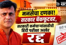 Maharashtra navnirman Sena : मनसेचा दणका! सरकार बॅकफूटवर; सरकारी कर्मचाऱ्यांसाठीची हिंदी परीक्षा अखेर रद्द