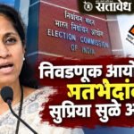 Supriya Sule : निवडणूक आयोगातील मतभेदांवर सुप्रिया सुळे आक्रमक