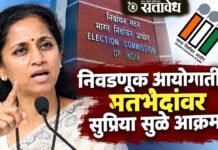 Supriya Sule : निवडणूक आयोगातील मतभेदांवर सुप्रिया सुळे आक्रमक