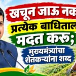 Draught relief : खचून जाऊ नका, प्रत्येक बाधिताला मदत करू; मुख्यमंत्र्यांचा शेतकऱ्यांना शब्द