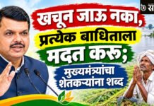 Draught relief : खचून जाऊ नका, प्रत्येक बाधिताला मदत करू; मुख्यमंत्र्यांचा शेतकऱ्यांना शब्द