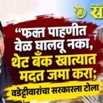 Vijay wadettiwar: फक्त पाहणीत वेळ घालवू नका, थेट बँक खात्यात मदत जमा करा; वडेट्टीवारांचा सरकारला टोला
