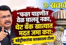Vijay wadettiwar: फक्त पाहणीत वेळ घालवू नका, थेट बँक खात्यात मदत जमा करा; वडेट्टीवारांचा सरकारला टोला
