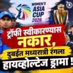 Women Asia Cup 2026 : ट्रॉफी स्वीकारण्यास नकार, दुबईत मध्यरात्री रंगला हायव्होल्टेज ड्रामा !