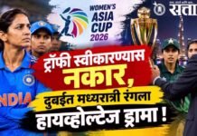 Women Asia Cup 2026 : ट्रॉफी स्वीकारण्यास नकार, दुबईत मध्यरात्री रंगला हायव्होल्टेज ड्रामा !