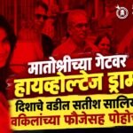 Disha Salian Case : मातोश्रीच्या गेटवर हायव्होल्टेज ड्रामा! दिशाचे वडील सतीश सालियन वकिलांच्या फौजेसह पोहोचले !
