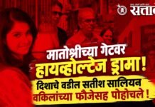 Disha Salian Case : मातोश्रीच्या गेटवर हायव्होल्टेज ड्रामा! दिशाचे वडील सतीश सालियन वकिलांच्या फौजेसह पोहोचले !