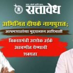 Abhijit Deepke : अभिजित दीपके नागपुरात; आश्रमशाळांच्या मुद्द्यावरून आदिवासी विकासमंत्री अशोक उईके अडचणीत येण्याची शक्यता