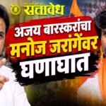 Ajay Baraskar : ब्रह्मराक्षस, पाळीव कुत्रं, टेंडर योद्धा; उपोषण स्थगित होताच गंभीर आरोपांची सरबत्ती