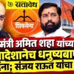 Sanjay Raut Amit Shah : गृहमंत्री अमित शहा यांच्या आदेशानेच धनुष्यबाण शिंदेंना; संजय राऊत यांचा दावा